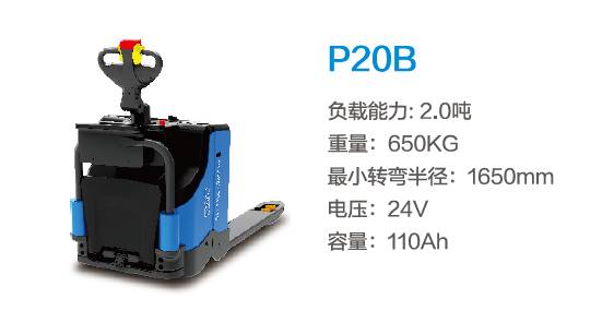 比亞迪P20B—2.0噸站駕式托盤搬運車