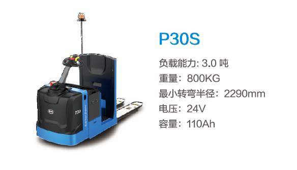 比亞迪P30S—3.0噸中駕結(jié)構(gòu)站駕式托盤(pán)搬運(yùn)車(chē)